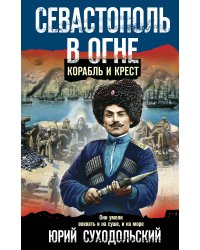 Севастополь в огне. Корабль и крест