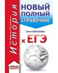 ЕГЭ. История (70x90/32). Новый полный справочник для подготовки к ЕГЭ