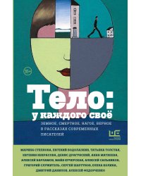 Тело: у каждого своё. Земное, смертное, нагое, верное в рассказах современных писателей