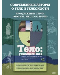 Тело: у каждого своё. Земное, смертное, нагое, верное в рассказах современных писателей