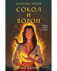 Золотые земли. Сокол и Ворон