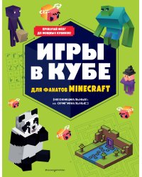 Игры в кубе для фанатов Minecraft (неофициальные, но оригинальные)