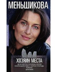 Хозяин места. Духи места и Хозяева земли. Взаимодействие с миром природы. Тотемы. Домовые