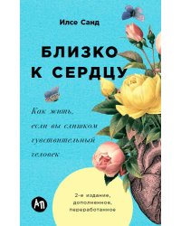 Близко к сердцу: Как жить, если вы слишком чувствительный человек