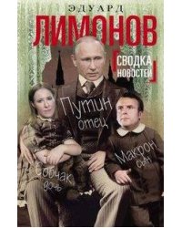 Сводка новостей. Путин - отец, Макрон - сын, Собчак - дочь