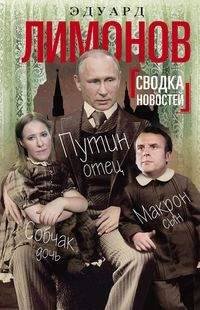 Сводка новостей. Путин - отец, Макрон - сын, Собчак - дочь