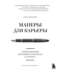 Манеры для карьеры. Современный деловой протокол и этикет (обновленное издание)