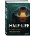 Half-Life. Как Valve создала культовый шутер от первого лица