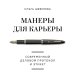 Манеры для карьеры. Современный деловой протокол и этикет (обновленное издание)