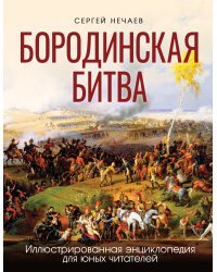 Бородинская битва. Иллюстрированная энциклопедия для юных читателей