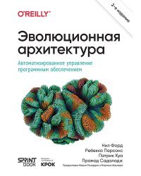 Эволюционная архитектура. Автоматизированное управление программным обеспечением. 2-е межд. изд.