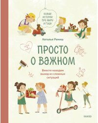 Просто о важном. Новые истории про Миру и Гошу. Вместе находим выход из сложных ситуаций