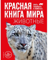 Красная книга мира. Животные