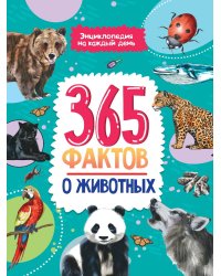 Энциклопедия на каждый день. 365 фактов о животных. глянц. ламин 215х288