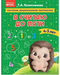 Я считаю до пяти: для детей 4-5 лет