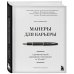 Манеры для карьеры. Современный деловой протокол и этикет (обновленное издание)