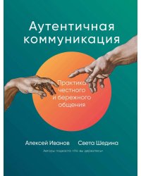 Аутентичная коммуникация: Практика честного и бережного общения