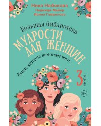 Большая библиотека мудрости для женщин. Книги, которые помогают жить