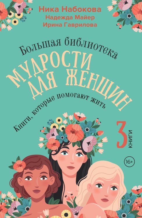 Большая библиотека мудрости для женщин. Книги, которые помогают жить