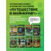 Путешествие в Майнкрафт. Комплект. Книги 5-8 (ИК)