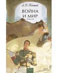 Война и мир. Том 1-2. Вечные истории. Young Adult