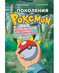 Поколения Pokemon. Как создавалась игровая сага, подарившая нам Пикачу