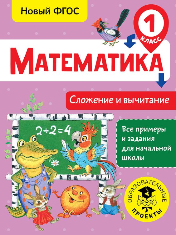 Математика. Сложение и вычитание. 1 класс