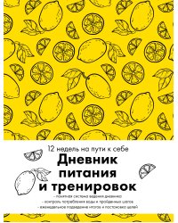 Дневник питания и тренировок. 12 недель на пути к себе (лимон)