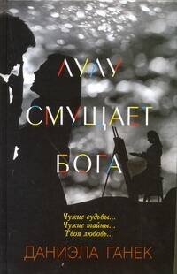 Лулу смущает Бога