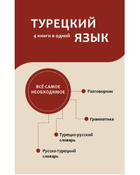 Турецкий язык. 4 книги в одной: разговорник, турецко-русский словарь, русско-турецкий словарь, грамматика