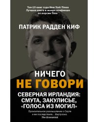 Ничего не говори. Северная Ирландия: Смута, закулисье, «голоса из могил»