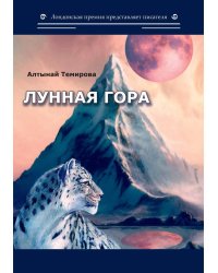 Лунная гора: сборник стихотворений