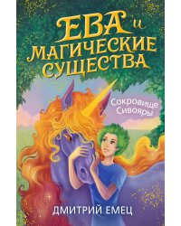 Сокровище Сивояры (#3)