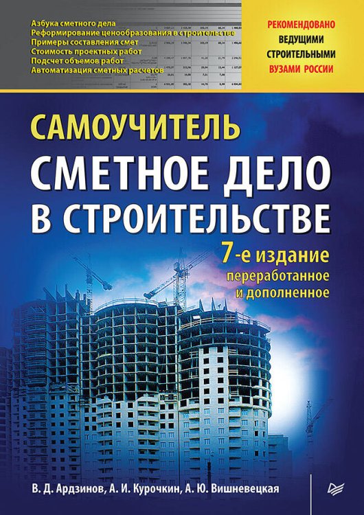 Сметное дело в строительстве. Самоучитель. 7-е изд., переработанное и дополненное