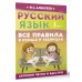 Русский язык. Все правила в схемах и таблицах