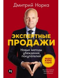 Экспертные продажи: Новые методы убеждения покупателей