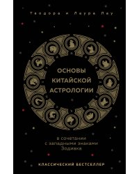 Основы китайской астрологии. Классический бестселлер