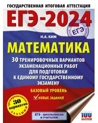 ЕГЭ-2024. Математика (60х84/8). 30 тренировочных вариантов экзаменационных работ для подготовки к единому государственному экзамену. Базовый уровень