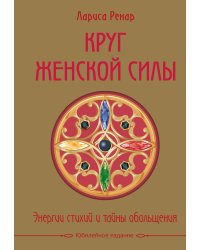 Круг женской силы. Энергии стихий и тайны обольщения (подарочная) + аудиокнига