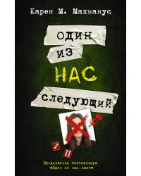 Один из нас - следующий