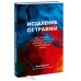 Исцеление от травмы. Как справиться с последствиями постравматического стресса и вернуться к полноценной жизни