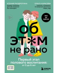 Об ЭТОМ не рано. Первый этап полового воспитания: от 0 до 6 лет. Книга для родителей