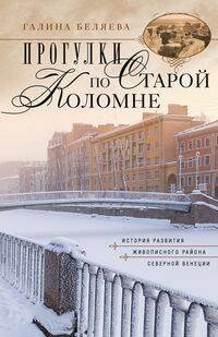 Прогулки по Старой Коломне. История развития живописного района Северной Венеции