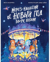 Мороз-младший и Новый год вверх ногами