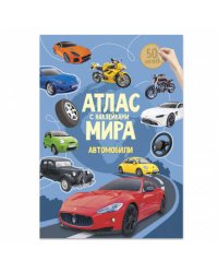 Атлас Мира с наклейками. Автомобили. 21х29,7 см. 16 стр. ГЕОДОМ