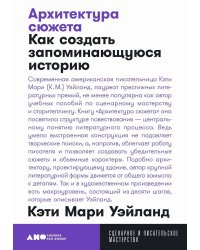 Архитектура сюжета: Как создать запоминающуюся историю