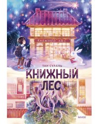 Книжный лес