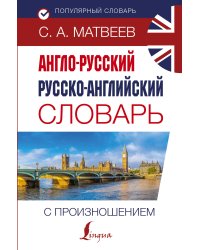 Англо-русский русско-английский словарь с произношением