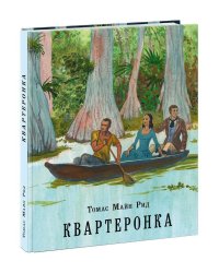 Квартеронка, или Приключения на Дальнем Западе