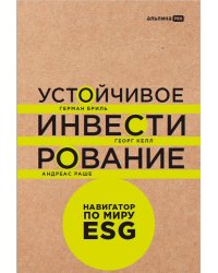 Устойчивое инвестирование. Навигатор по миру ESG